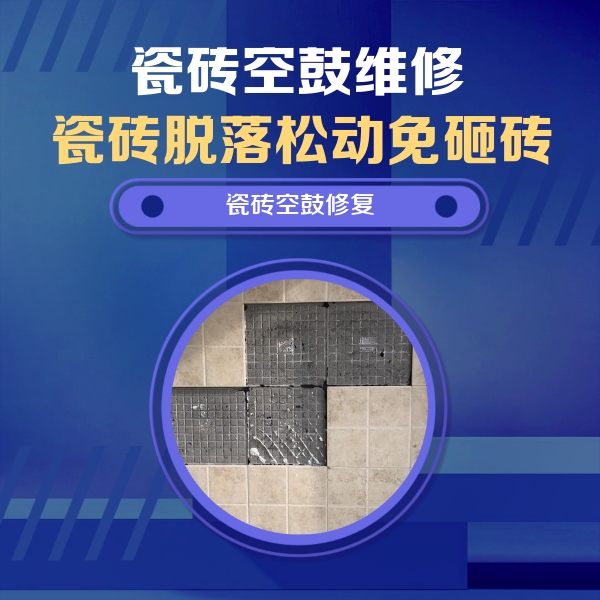山南市瓷砖空鼓维修公司分享卫生间墙面瓷砖空鼓面积较大时，如何进行注浆修补？