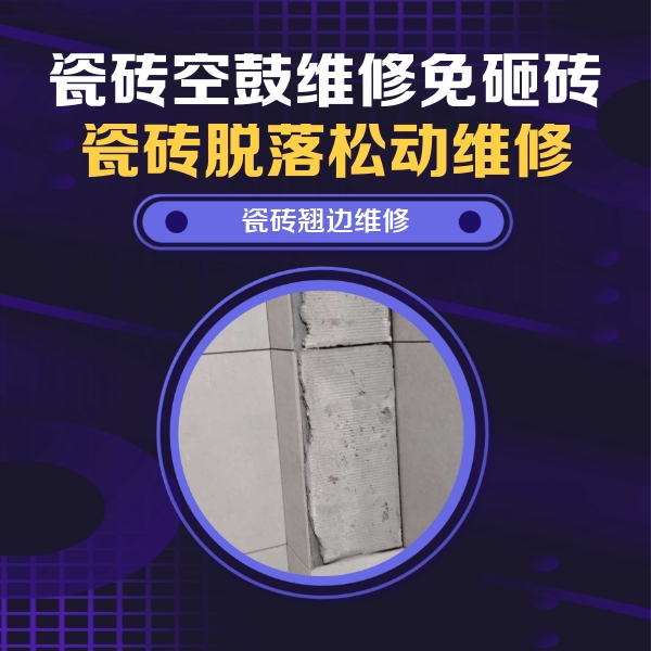 山南市瓷砖空鼓维修公司分享主卧的瓷砖空鼓维修方法