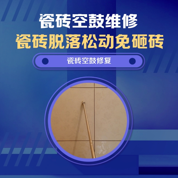 山南市瓷砖空鼓维修公司分享如何判断瓷砖空鼓的面积？