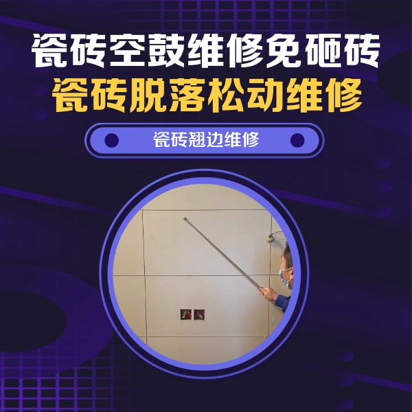 山南市瓷砖空鼓维修公司分享瓷砖空鼓面积较大时，除了注浆修补还有哪些维修方法？