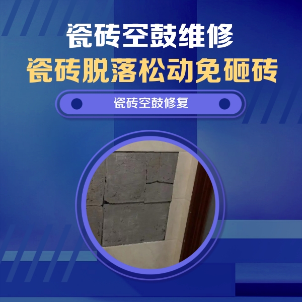 山南市瓷砖空鼓维修公司分享砖缝注浆修补空鼓的注意事项有哪些？