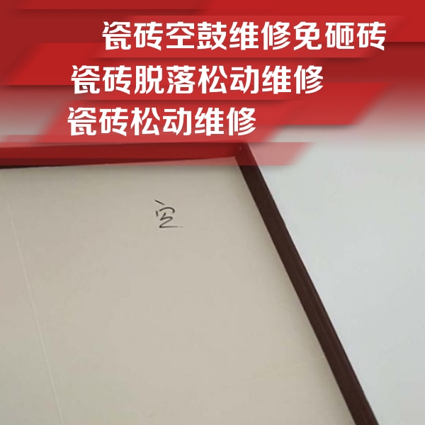 山南市瓷砖空鼓维修公司分享卫生间墙面瓷砖空鼓