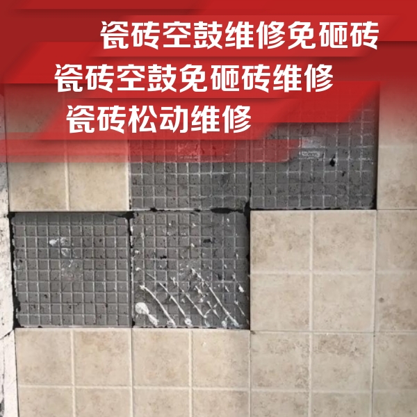山南市瓷砖空鼓维修公司分享地砖空鼓维修的知识