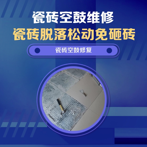 山南市瓷砖空鼓维修公司分享瓷砖松动维修的方法