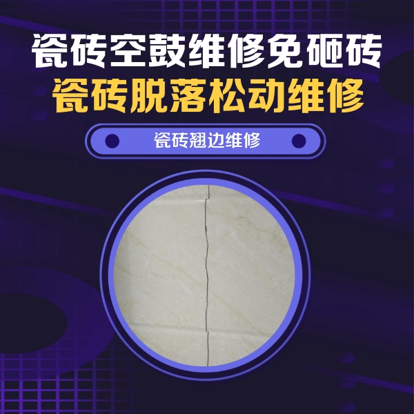 山南市瓷砖空鼓维修公司分享砖缝注浆修补空鼓的具体操作步骤是什么