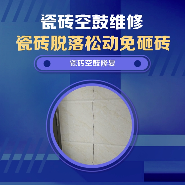山南市瓷砖空鼓维修公司分享瓷砖空鼓面积较大时，除了注浆修补还有哪些维修方法？